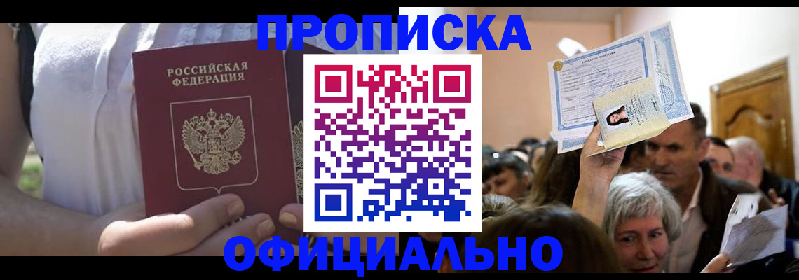 прописка гарантия в Называевске